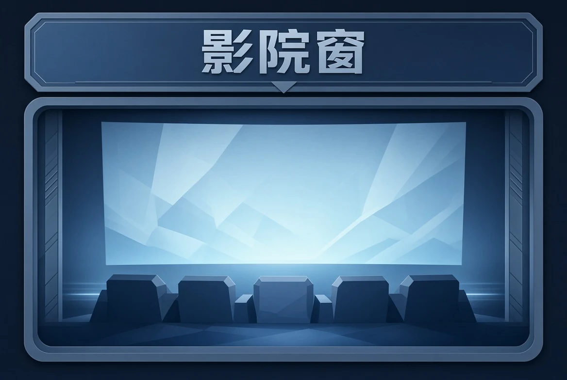 影院窗作品导览